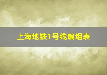 上海地铁1号线编组表