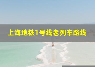 上海地铁1号线老列车路线