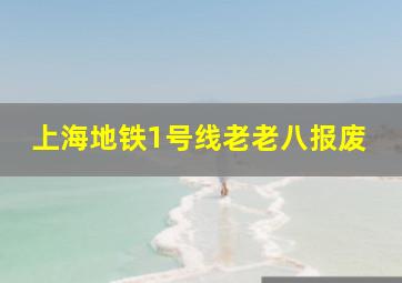 上海地铁1号线老老八报废