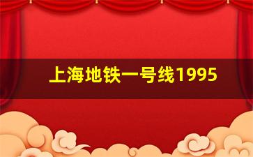 上海地铁一号线1995