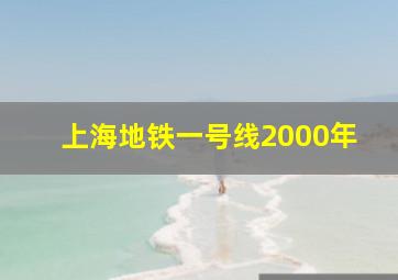 上海地铁一号线2000年