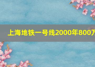 上海地铁一号线2000年800万