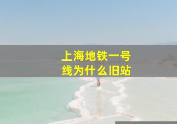 上海地铁一号线为什么旧站