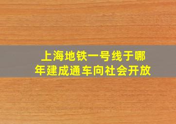 上海地铁一号线于哪年建成通车向社会开放