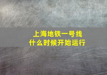 上海地铁一号线什么时候开始运行