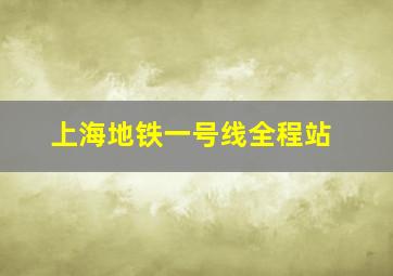 上海地铁一号线全程站