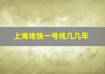 上海地铁一号线几几年