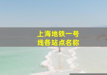 上海地铁一号线各站点名称