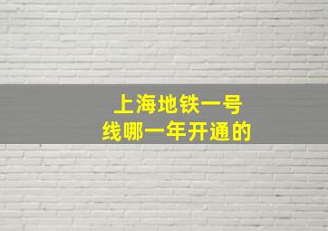 上海地铁一号线哪一年开通的