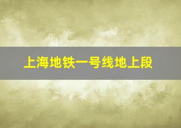 上海地铁一号线地上段