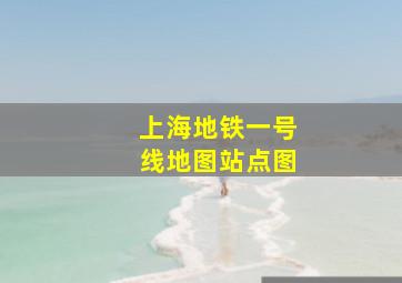 上海地铁一号线地图站点图