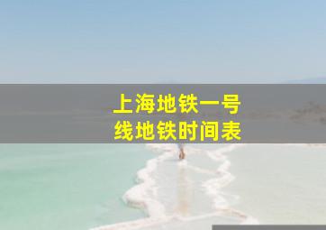 上海地铁一号线地铁时间表