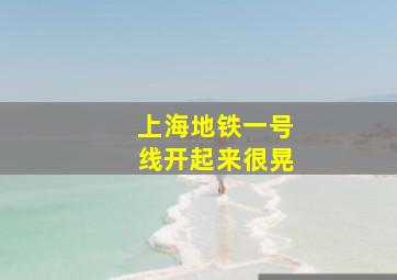 上海地铁一号线开起来很晃