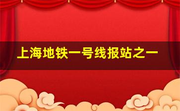 上海地铁一号线报站之一