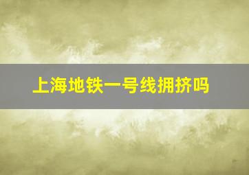 上海地铁一号线拥挤吗