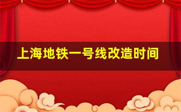 上海地铁一号线改造时间