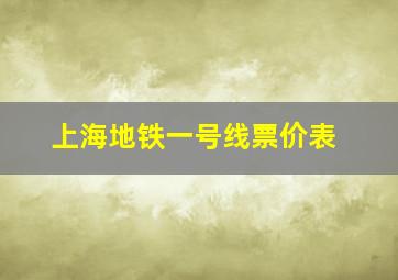 上海地铁一号线票价表