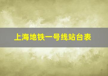 上海地铁一号线站台表