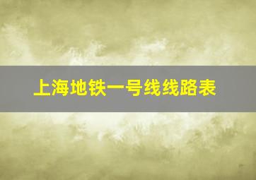 上海地铁一号线线路表