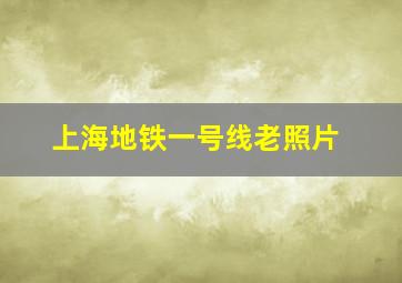 上海地铁一号线老照片