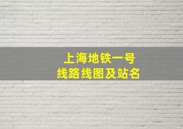 上海地铁一号线路线图及站名