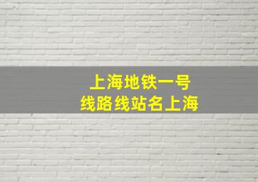 上海地铁一号线路线站名上海