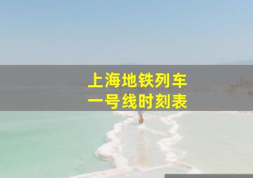 上海地铁列车一号线时刻表