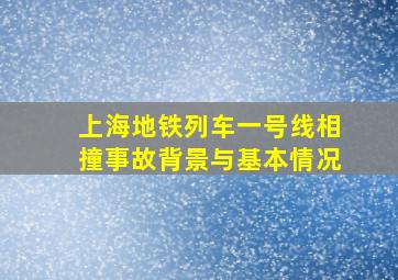 上海地铁列车一号线相撞事故背景与基本情况