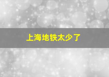 上海地铁太少了