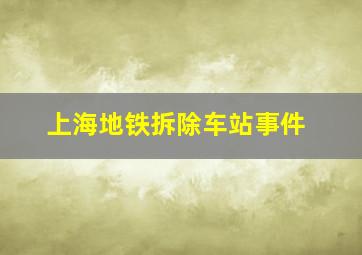 上海地铁拆除车站事件