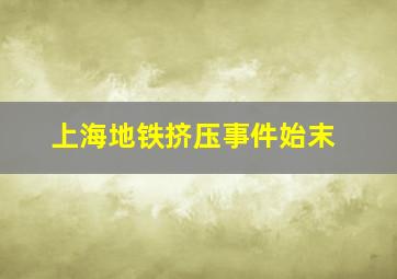 上海地铁挤压事件始末