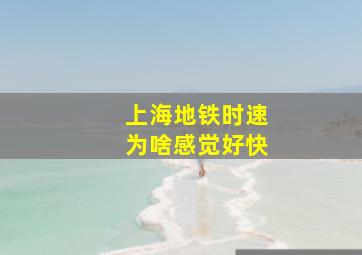 上海地铁时速为啥感觉好快