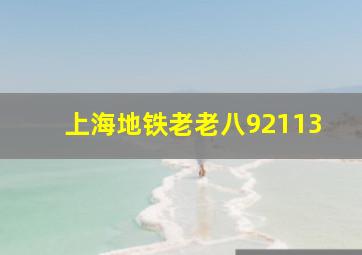 上海地铁老老八92113