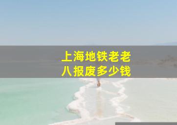 上海地铁老老八报废多少钱