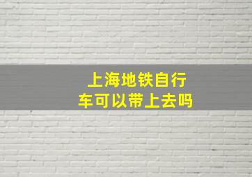 上海地铁自行车可以带上去吗