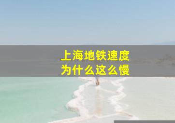 上海地铁速度为什么这么慢