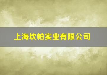 上海坎帕实业有限公司