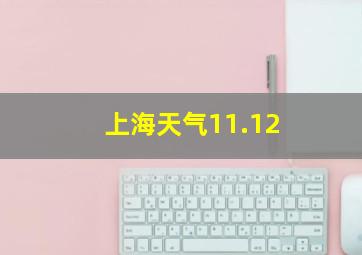 上海天气11.12