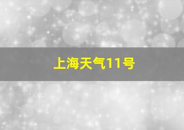 上海天气11号