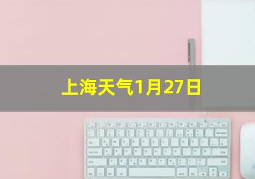 上海天气1月27日