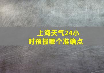 上海天气24小时预报哪个准确点