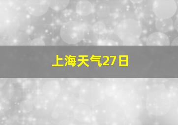 上海天气27日