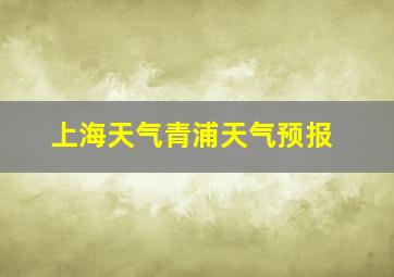 上海天气青浦天气预报