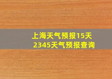 上海天气预报15天2345天气预报查询