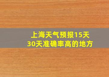 上海天气预报15天30天准确率高的地方