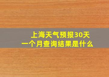 上海天气预报30天一个月查询结果是什么