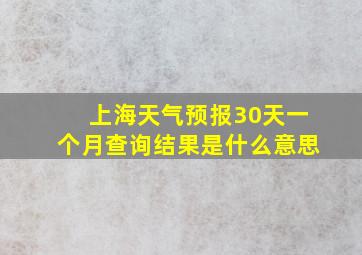 上海天气预报30天一个月查询结果是什么意思