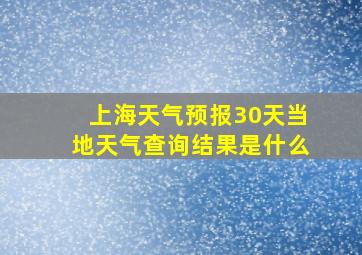 上海天气预报30天当地天气查询结果是什么