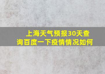 上海天气预报30天查询百度一下疫情情况如何