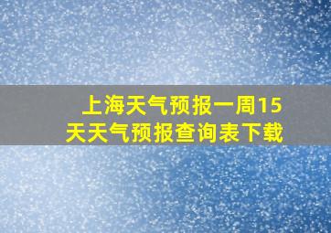 上海天气预报一周15天天气预报查询表下载